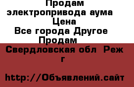 Продам электропривода аума SAExC16. 2  › Цена ­ 90 000 - Все города Другое » Продам   . Свердловская обл.,Реж г.